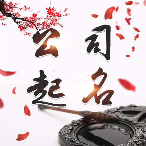 石峰公司起名_找田馥连起名
